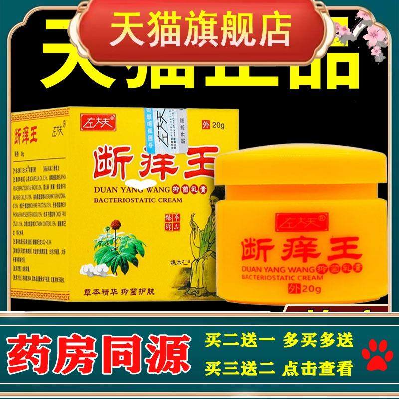【正品买1送1】左大夫断痒王抑菌乳膏20g/瓶皮肤外用草本护理软膏