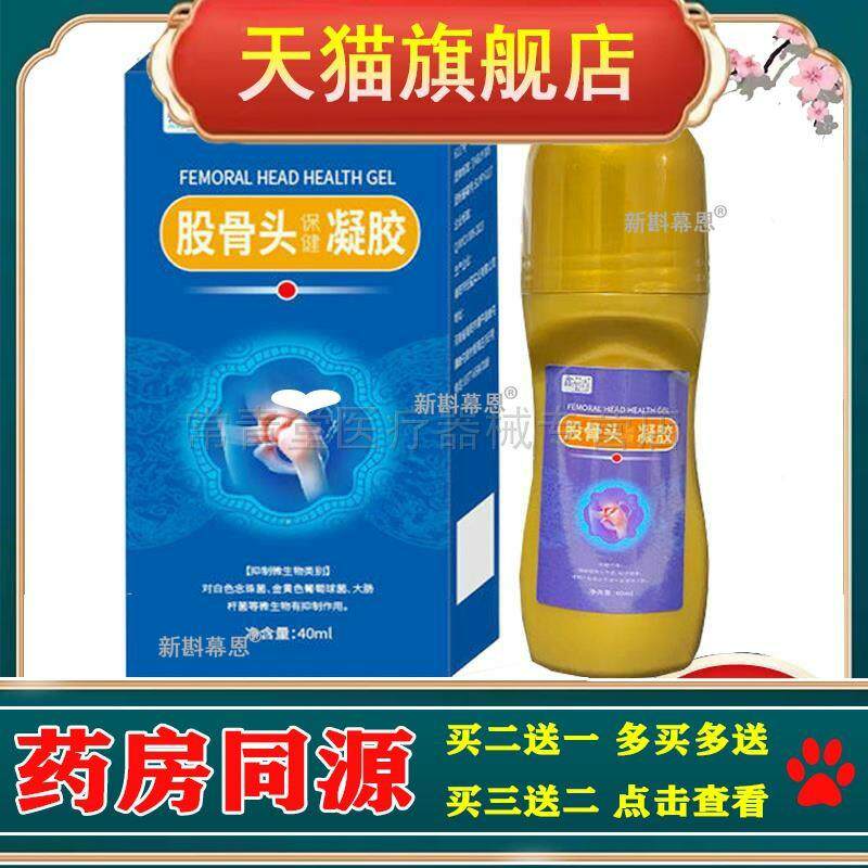 正品股骨头坏死髋关节疼痛活动受限走路跛行鑫玺垚股骨头保健凝胶