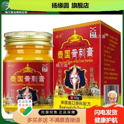 【买2送1/5送4】雄昌泰国骨刺膏50g腰椎颈椎足跟膝盖骨质增生