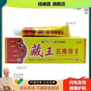 2送1/5送3】正品 宝堃藏王五毒膏17g皮肤乳膏