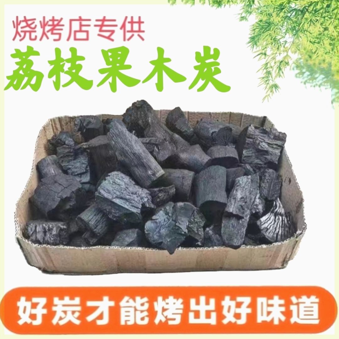 烧烤碳荔枝果木炭块煮茶炭无烟耐烧高温炭原木炭特价清仓木炭批发