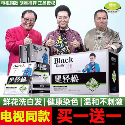 黑轻松一洗黑鲜花洗白发染发剂