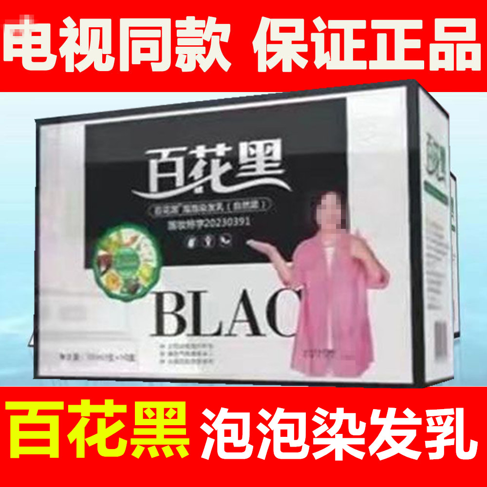 百花黑鲜花洗白发纯染发剂膏天然植物自己在家染官网正品电视同款