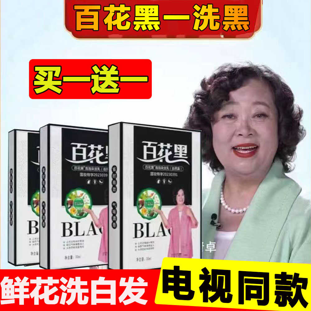 百花黑鲜花洗白发纯染发剂膏天然植物自己在家染官网正品电视同款