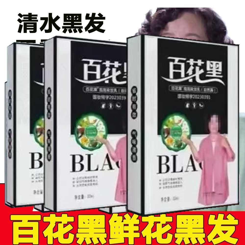 百花黑鲜花洗白发纯染发剂膏天然植物自己在家染官网正品电视同款