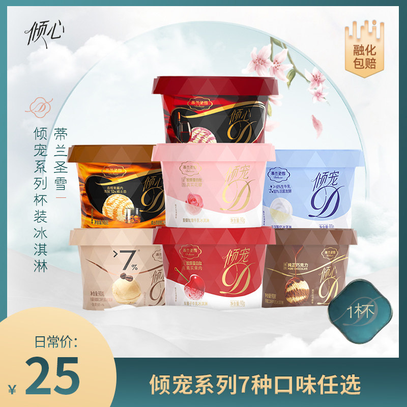 【任选16杯包邮】蒙牛蒂兰圣雪冰淇淋口味任选咖啡巧克力雪糕90g