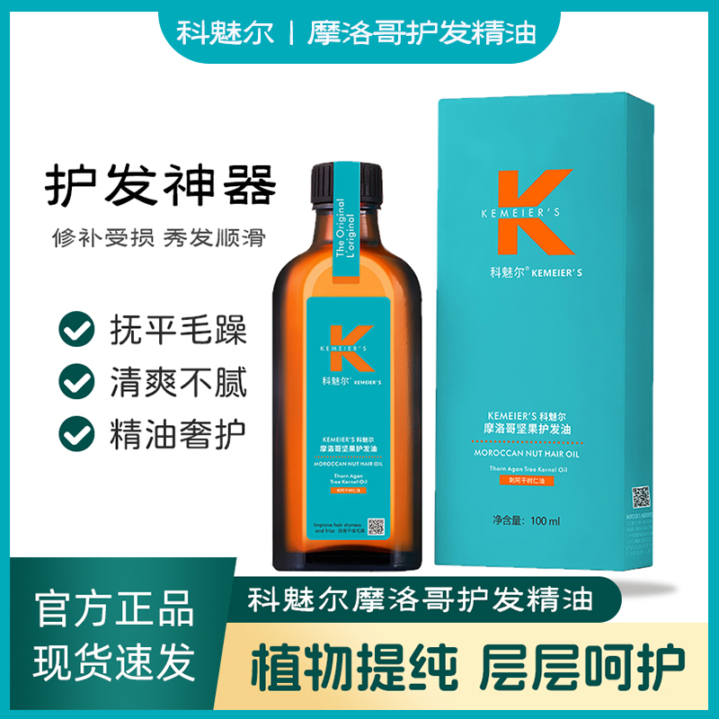 科魅尔护发精油摩洛哥坚果刺阿干树仁油修复干燥毛糙柔顺免洗精华