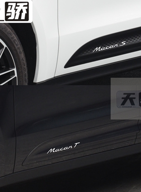 适用于保时捷Macan S车身侧裙字母贴改装饰贴纸 Macan T迈凯玛卡