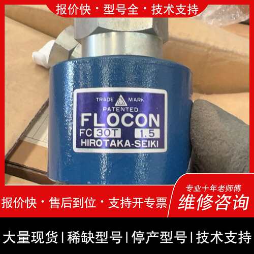 可维修FLOCON FC30T 1.5，HIROTAKA-SE议价