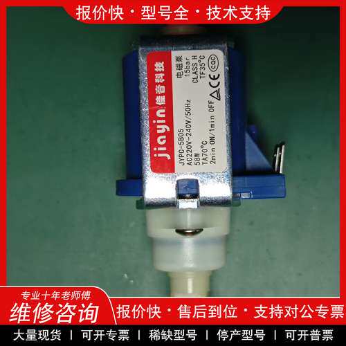 议价维修佳音JYPC-5B05电磁泵，220V-240V电压，58W