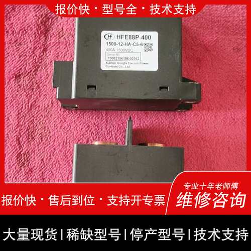 可维修宏发高压直流继电器HFE88P-400，型号1500-12-议价