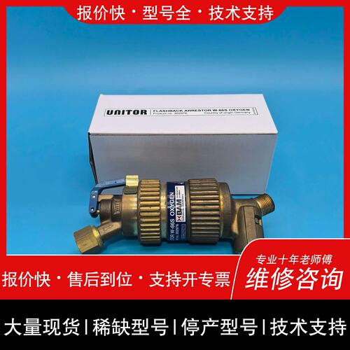 可维修UNITOR W-66S气防回火器，德国，型号30议价