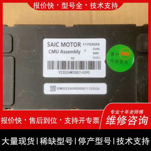 议价维修SAIC MOTOR CMU Assembly 117535