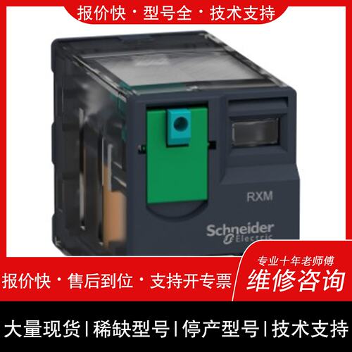 可维修继电器RXM4AB1MD，，有限，先到议价