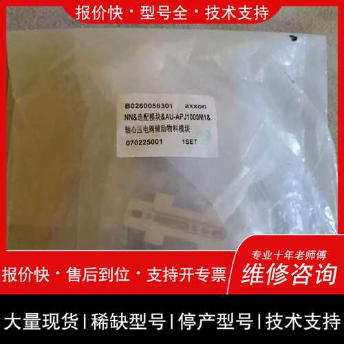 可维修NN&选配模块&AU-APJ1000M1&轴心压电阀辅助议价