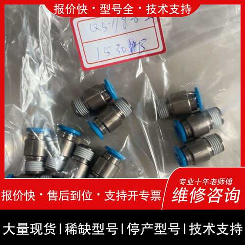 可维修153013费斯托QS-1/8-6-I10议价