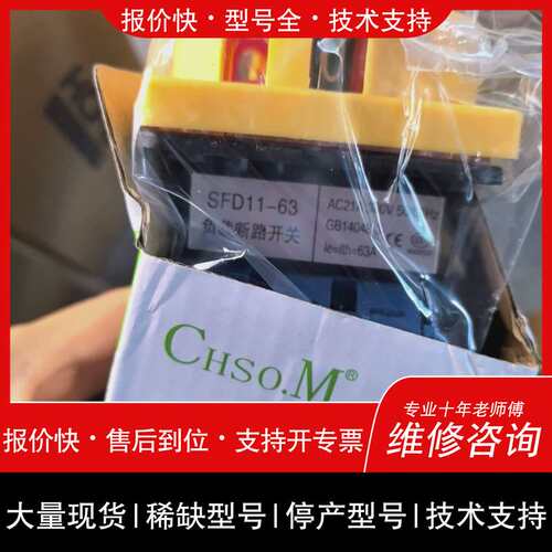 可维修【CHSO.M SFD11-63负载断路开关】，63议价