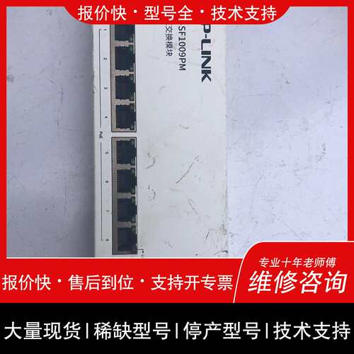 可维修1000M SF1009PM 9口PoE交议价