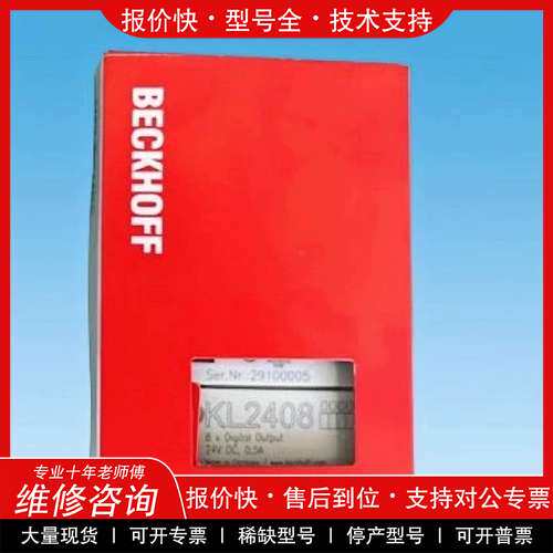 议价维修德国倍福模块KL1408 KL2408 KL1488 KL2