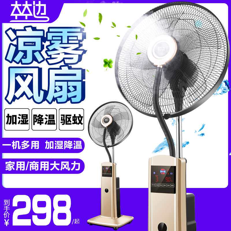 喷雾电风扇落地扇家用大风力摇控静音工业加湿降温加水冷雾化风扇