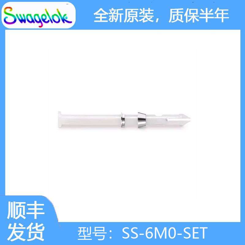 Swagelok世伟洛克(SS-6M0-SET)卡套组件(1 个前卡套/1 个后卡套）
