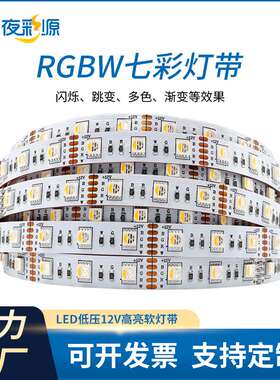 柔性LED七彩变色灯带60灯12V滴胶防水户外5050RGBW灯条工程款