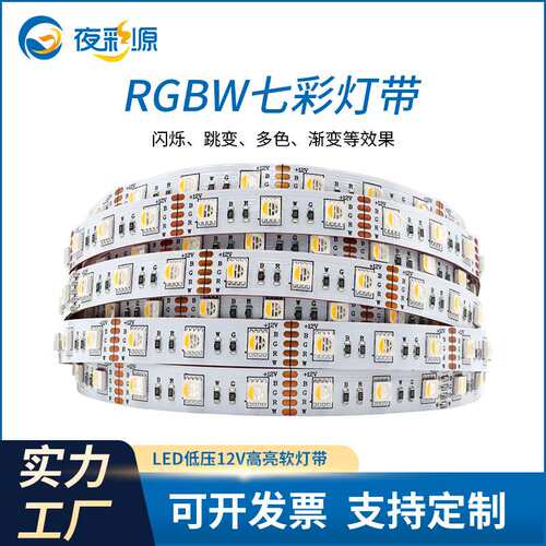 柔性LED七彩变色灯带60灯12V滴胶防水户外5050RGBW灯条工程款
