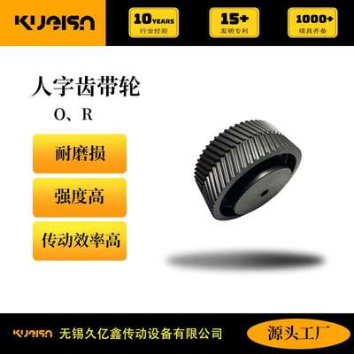 人字齿同步带SYNCHROFLEX配套齿同步带轮O\R系列大尺寸发黑处理