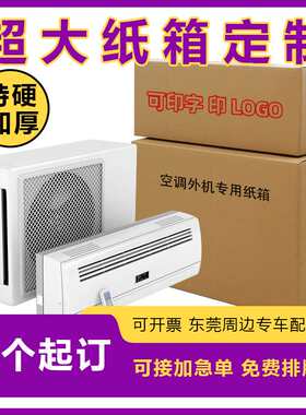 超大纸箱 家具家电冰箱空调内外机包装硬纸箱 五层打包搬家纸箱子