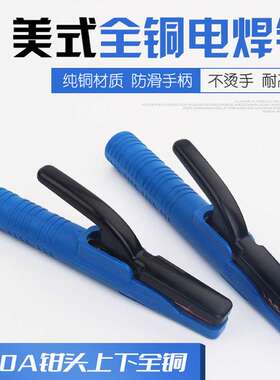 美式电焊钳800A不烫手全铜锻压 600A焊把抗摔不漏电电焊机焊夹子