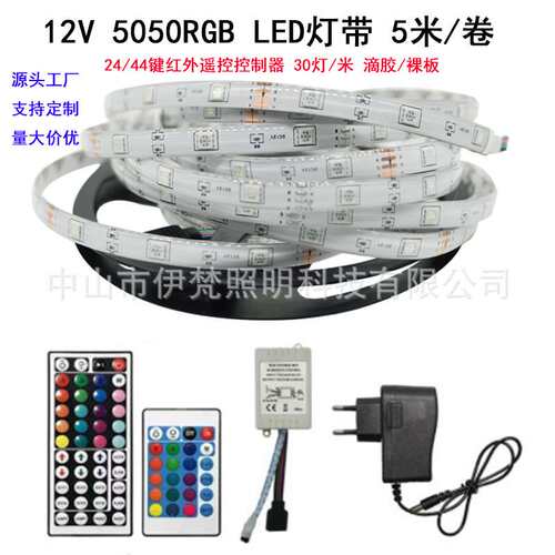 LED灯带 12V 5050RGB 24键红外七彩变色灯带44键红外控制灯带灯条