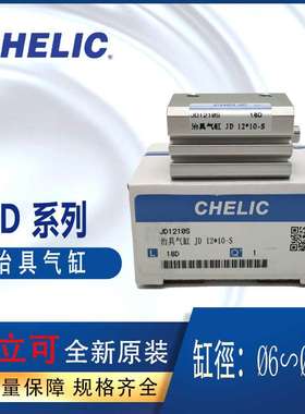 CHELIC气立可治具气缸JD*JSI*JSO*JDD*JDAD*JDAR系列JD12-10-B-S