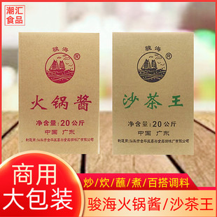 潮汕特产沙茶酱王牛肉火锅蘸酱 骏海沙茶火锅酱20公斤商用大包装