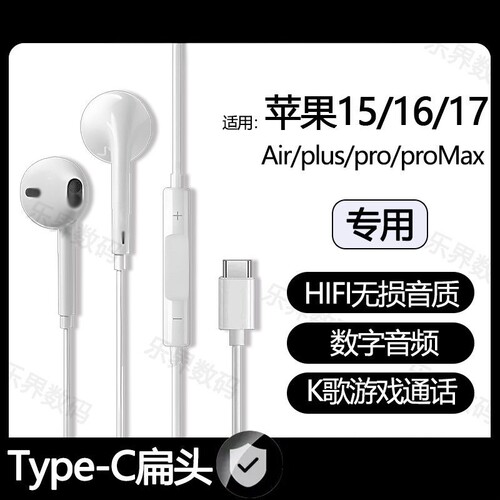 适用苹果17/16pro有线耳机16/15proMax专用游戏K歌typec数字耳机