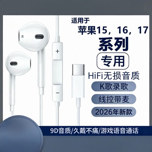 适用苹果17/16/15有线耳机16pro/17promax/Plus游戏K歌专用typec