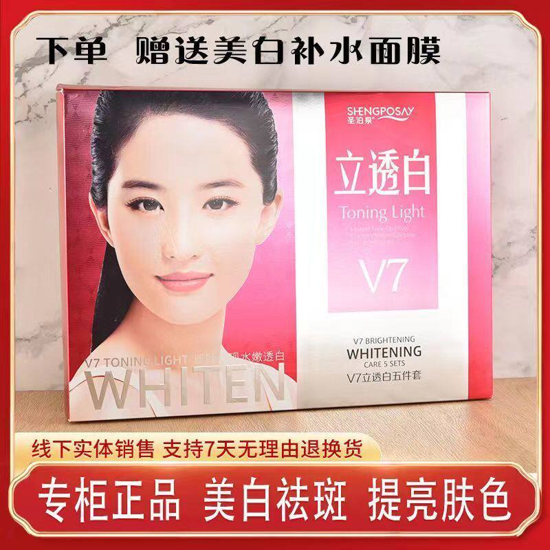 正品圣泊泉V7立透白五件套保湿嫩肤五合一套化妆品水嫩无瑕护肤品