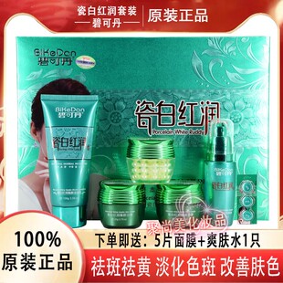 正品碧可丹瓷白红润臻颜五件套嫩肤美白祛斑五合一套装护肤化妆品