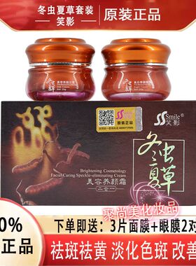 笑影冬虫夏草二合一套装正品早晚二五件套美白祛斑霜嫩肤化妆品