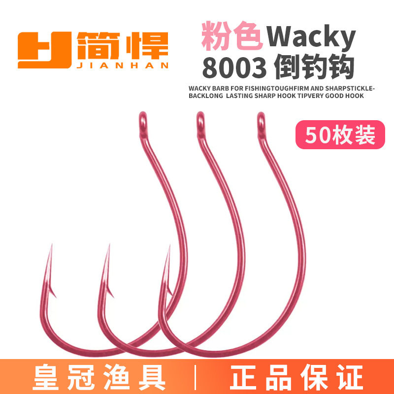 简悍 8003路亚倒钓钩粉色wacky钓组用软饵软虫钩细条鲈鱼鳜鱼钩