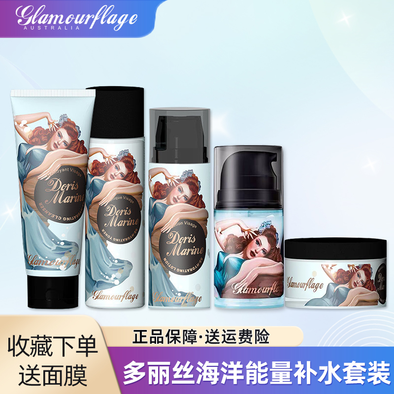 格兰玛弗兰多丽丝海洋能量补水乳液保湿爽肤水氨基酸洁面清洁面膜