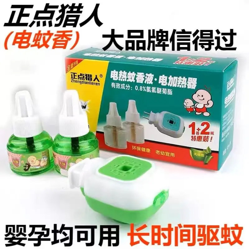 正点蚊香液无味婴儿孕妇电蚊香幼儿童宝宝专用驱蚊液灭蚊器补充液