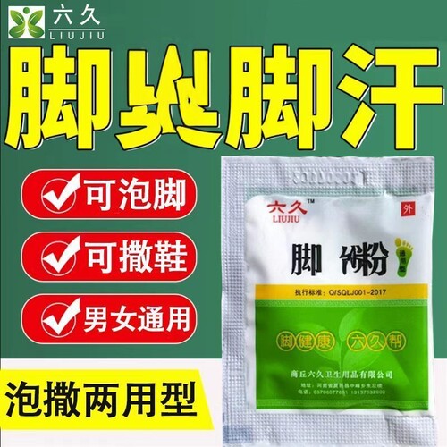 正品六久脚味粉脚泡脚粉脚味粉放鞋里臭鞋子除臭有效防臭去脚味