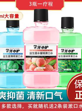 益生菌漱口水口腔清洁0酒精减口臭异味清新口气男女学生留香便携
