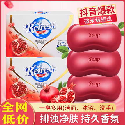 正品红石榴香皂115克除菌沐浴皂洗澡男女洗脸皂车载留香结婚肥皂