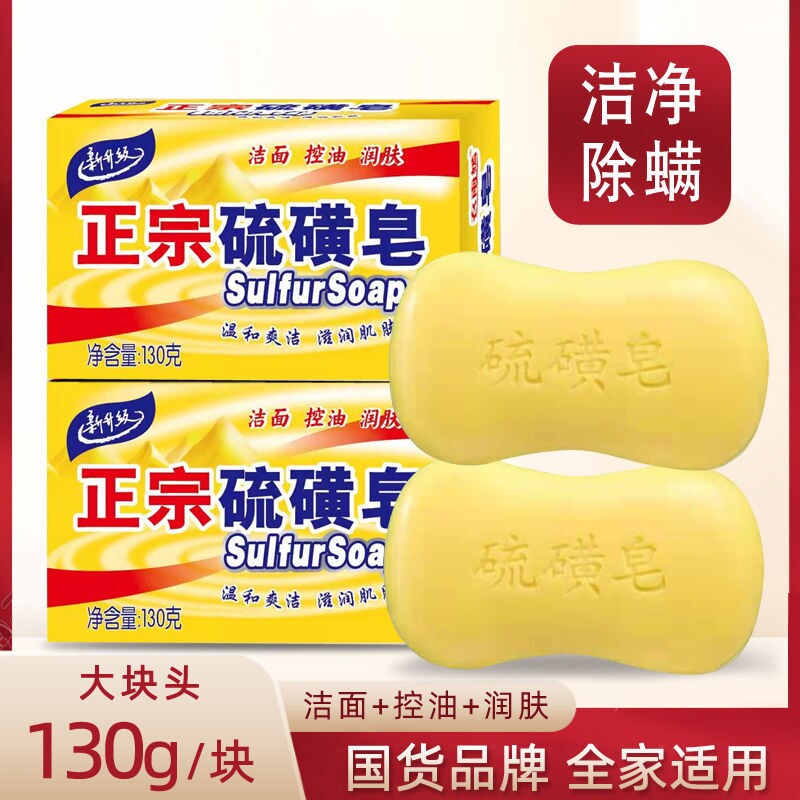 大块正品硫磺皂130克洗手洗脸沐浴洗澡香皂持久留香洁面皂手工皂