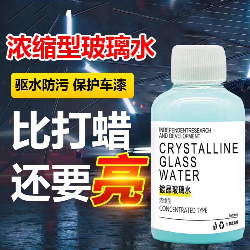 浓缩通用镀晶去污玻璃水