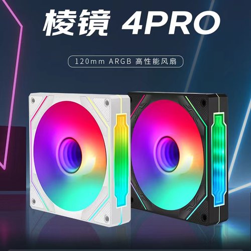 棱镜4PRO/6PRO/8PRO机箱风扇ARGB神光同步散热风扇温控PWM调速