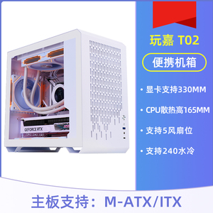 玩嘉T02 便携式手提迷你机箱支持MATX/ITX主板 240水冷台式机箱