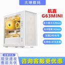 航嘉机箱G63 240水冷 MINI小战戟精致紧凑侧透台式 电脑支持MATX