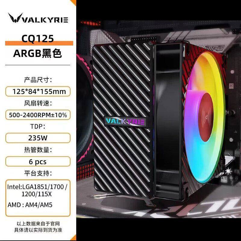 瓦尔基里AQ125散热器CPU风扇4铜管CQ125 DQ125 6铜管台式电脑风冷